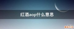 红酒aop什么意思