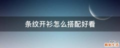 条纹开衫怎么搭配好看