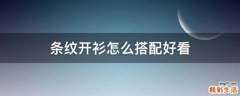 条纹开衫怎么搭配好看