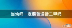 当幼师一定要普通话二甲吗