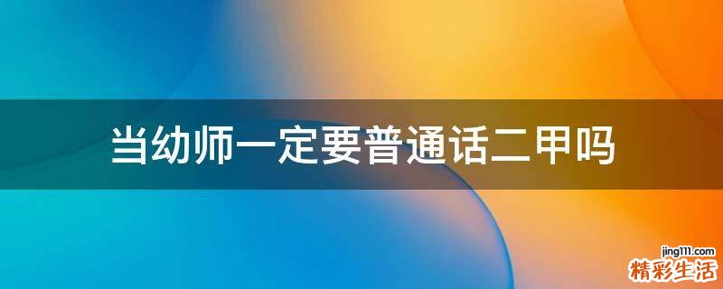 当幼师一定要普通话二甲吗