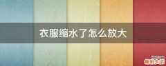 衣服缩水了怎么放大