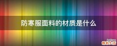 防寒服面料的材质是什么