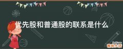 优先股和普通股的联系是什么
