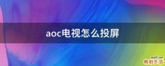 aoc电视怎么投屏