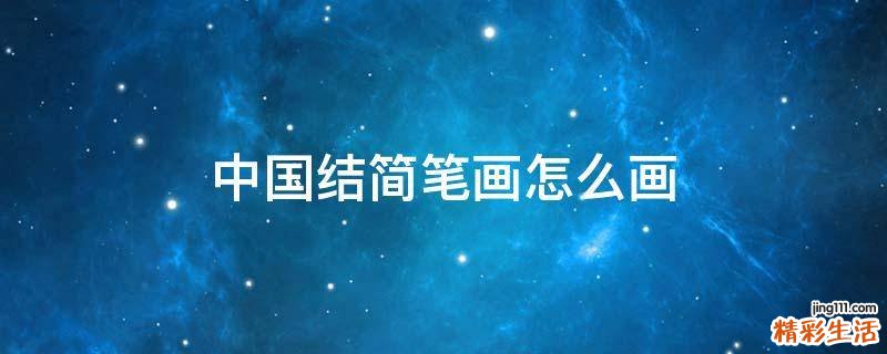 中国结简笔画怎么画