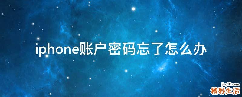 iphone账户密码忘了怎么办