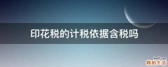印花税的计税依据含税吗
