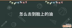 怎么去到脸上的油