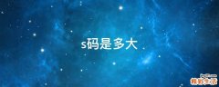 s码是多大