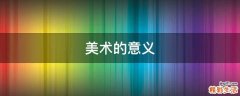 美术的意义