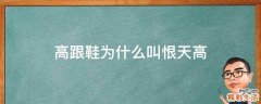 高跟鞋为什么叫恨天高