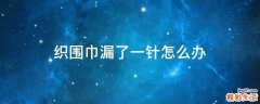 织围巾漏了一针怎么办