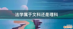 法学属于文科还是理科