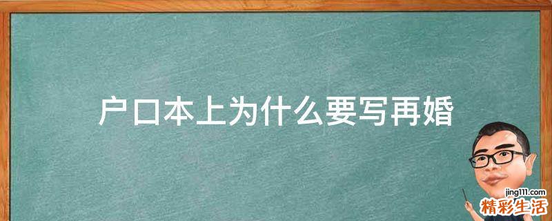 户口本上为什么要写再婚
