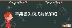 苹果丢失模式能破解吗