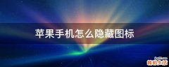 苹果手机怎么隐藏图标