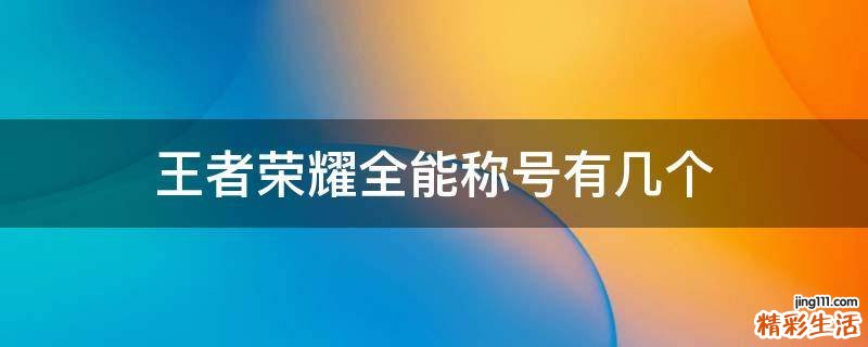 王者荣耀全能称号有几个