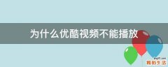 为什么优酷视频不能播放