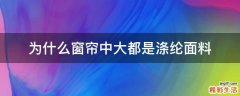 为什么窗帘中大都是涤纶面料