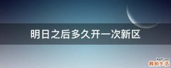 明日之后多久开一次新区