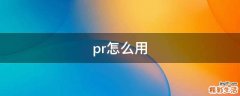 pr怎么用