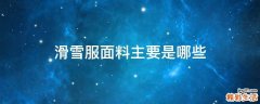 滑雪服面料主要是哪些