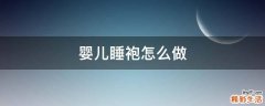 婴儿睡袍怎么做