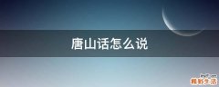 唐山话怎么说