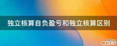 独立核算自负盈亏和独立核算区别