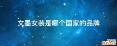 文墨女装是哪个国家的品牌