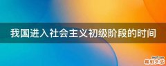 我国进入社会主义初级阶段的时间