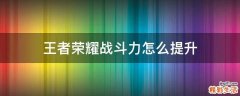 王者荣耀战斗力怎么提升