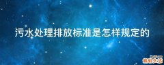 污水处理排放标准是怎样规定的