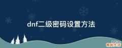 dnf二级密码设置方法