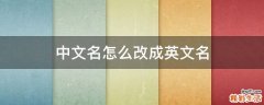中文名怎么改成英文名