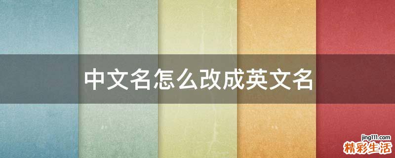 中文名怎么改成英文名