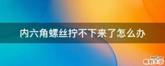 内六角螺丝拧不下来了怎么办