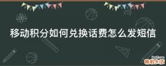 移动积分如何兑换话费怎么发短信