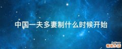 中国一夫多妻制什么时候开始
