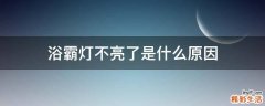 浴霸灯不亮了是什么原因