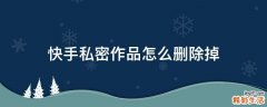 快手私密作品怎么删除掉