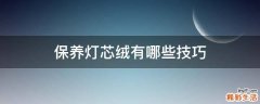 保养灯芯绒有哪些技巧