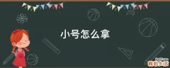 小号怎么拿