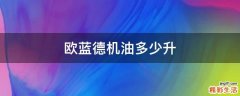 欧蓝德机油多少升