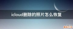 icloud删除的照片怎么恢复