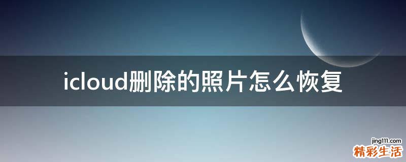 icloud删除的照片怎么恢复