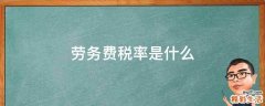 劳务费税率是什么
