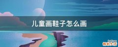儿童画鞋子怎么画