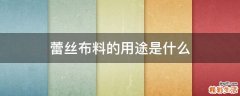 蕾丝布料的用途是什么